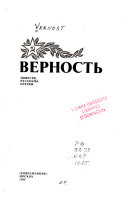 Верность