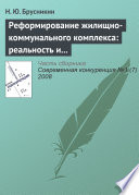 Реформирование жилищно-коммунального комплекса: реальность и перспективы