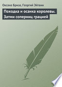 Походка и осанка королевы. Затми соперниц грацией