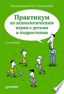 Практикум по психологическим играм с детьми и подростками. 2-е изд. (PDF)