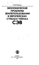 Экономические проблемы землепользования в европейских странах - членах СЭВ