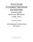 Русская художественная культура конца XIX [и.е. девятнадцатого]-начала XX [и.е. двадцатого] века. (1895-1907).