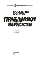 Праздники верности