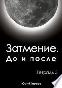 Затмение. До и после. Тетрадь 5