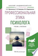 Профессиональная этика психолога. Учебник и практикум для академического бакалавриата