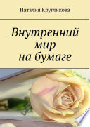 Внутренний мир на бумаге