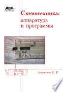 Схемотехника: аппаратура и программы