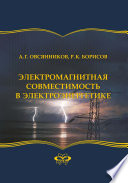 Электромагнитная совместимость в электроэнергетике