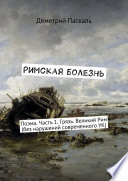 Римская болезнь. Поэма. Часть 1. Грязь. Великий Рим (без нарушений современного УК)