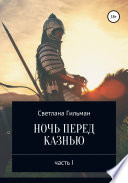 Ночь перед казнью