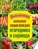 Большая энциклопедия огородника и садовода