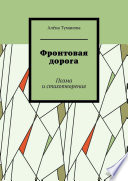 Фронтовая дорога. Поэма и стихотворения