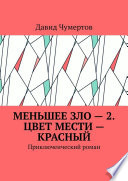 Меньшее зло – 2. Цвет мести – красный. Приключенческий роман