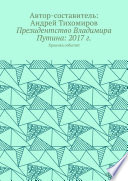 Президентство Владимира Путина: 2017 г. Хроника событий