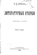 Литературные очерки