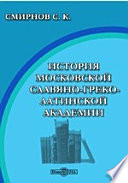 История Московской славяно-греко-латинской академии