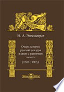 Очерк истории русской цензуры в связи с развитием печати (1703–1903)