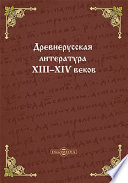 Древнерусская литература XIII–XIV веков