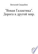 «Новая Галактика». Дорога в другой мир