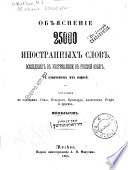 Объясненіе 25000 иностранныхъ словъ, вошедшихъ въ употребленіе въ русскій языкъ