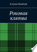 Роковая клятва. Том 1. Фаворит фортуны. Том 2. Орден проклятых