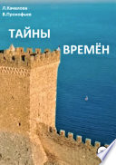 Тайны Времён