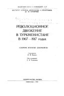 Revoli︠u︡t︠s︡ionnoe dvizhenie v Turkmenistane v 1907-1917 godakh