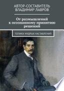 От размышлений к осознанному принятию решений. Топики мудрых наставлений