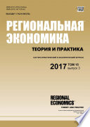 Региональная экономика: теория и практика No 3 2017