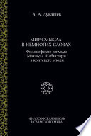 Мир смысла в немногих словах. Философские взгляды Махмуда Шабистари в контексте эпохи