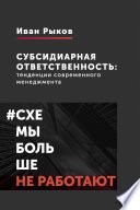 Субсидиарная ответственность: тенденции современного менеджмента