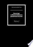 Дискурс субъективного рационализма. Часть 2