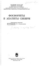 Фосфориты и апатиты Сибири