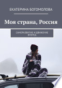 Моя страна, Россия. Саморазвитие и движение вперед