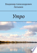 Утро