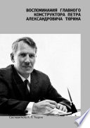 Воспоминания главного конструктора Петра Александровича Тюрина