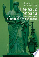 Генезис образа и его функционирование в медиапространстве