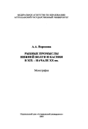 Рыбные промыслы Нижней Волги и Каспия в XIX-начале XX вв