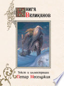 Книга великанов