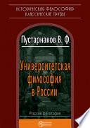 Университетская философия в России