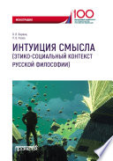 Интуиция смысла (этико-социальный контекст русской философии)