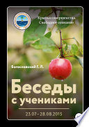 Беседы с учениками (23.07–28.08.2015)