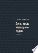 День, когда заговорило радио. Рассказы