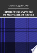 Гимнастика суставов от макушки до хвоста