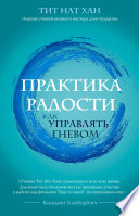 Практика радости. Как управлять гневом