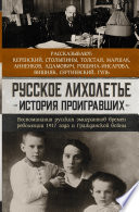 Русское лихолетье. История проигравших. Воспоминания русских эмигрантов времен революции 1917 года и Гражданской войны