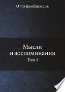 Мысли и воспоминания