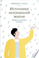 Источники осознанной жизни. Преврати проблемы в ресурсы