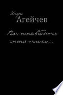 Вы ненавидьте меня тихо... (сборник)