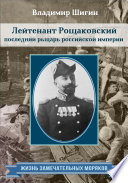 Лейтенант Рощаковский – последний рыцарь российской империи